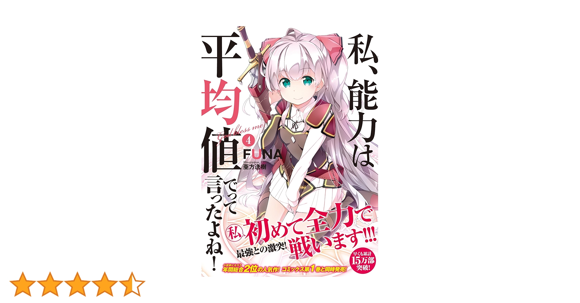 【即購入OK】私、能力は平均値でって言ったよね!　全巻 私、能力は平均値でって言ったよね! 1 (アース・スターノベル